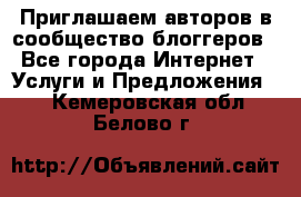 Приглашаем авторов в сообщество блоггеров - Все города Интернет » Услуги и Предложения   . Кемеровская обл.,Белово г.